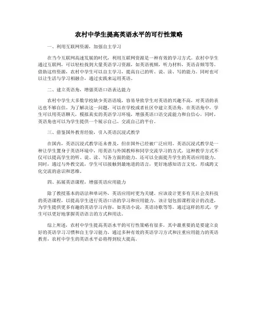 农村中学生提高英语水平的可行性策略