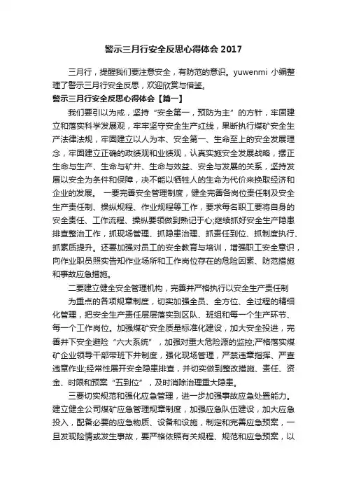 警示三月行安全反思心得体会2017