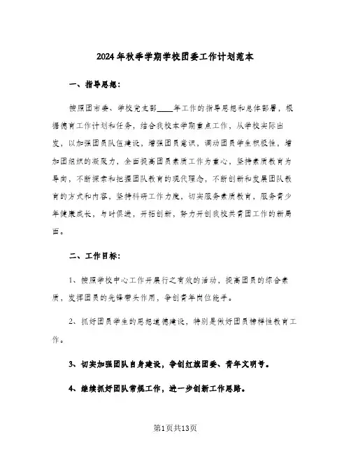 2024年秋季学期学校团委工作计划范本(三篇)