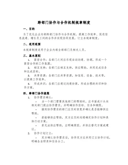 跨部门协作与合作机制规章制度