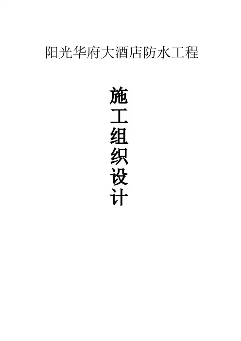 防水工程施工组织设计