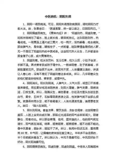中医病机：阴阳失调