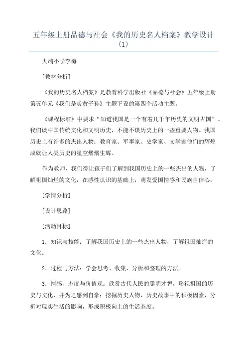 五年级上册品德与社会《我的历史名人档案》教学设计(1)