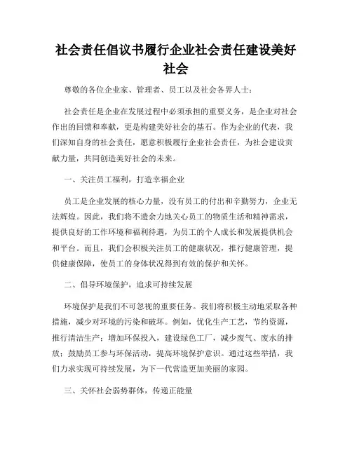 社会责任倡议书履行企业社会责任建设美好社会