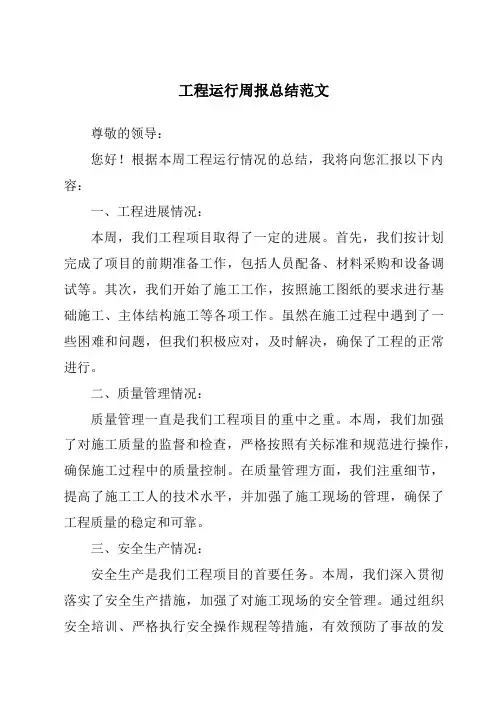 工程运行周报总结范文