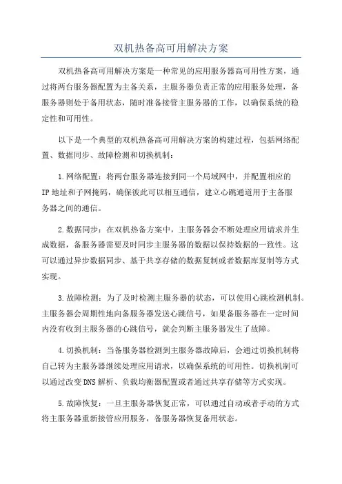双机热备高可用解决方案