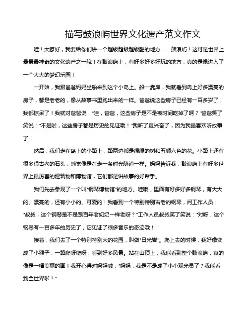 描写鼓浪屿世界文化遗产范文作文