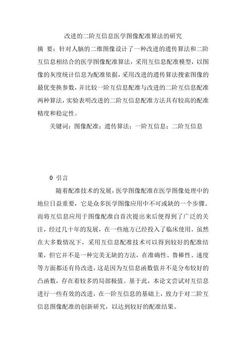 改进的二阶互信息医学图像配准算法的研究