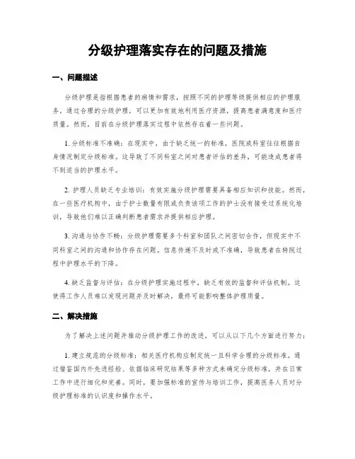 分级护理落实存在的问题及措施