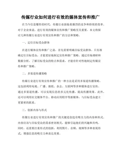 传媒行业如何进行有效的媒体宣传和推广