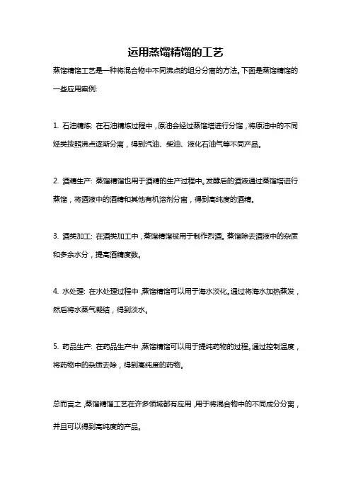 运用蒸馏精馏的工艺
