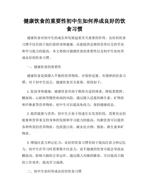健康饮食的重要性初中生如何养成良好的饮食习惯