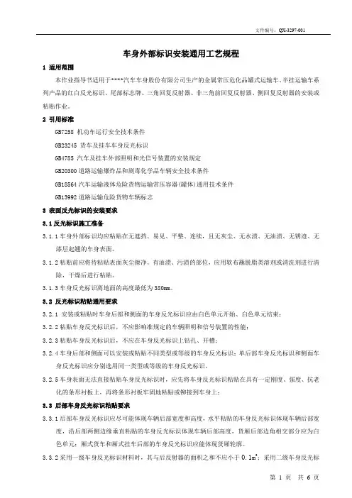 车身反光标识粘贴作业指导书