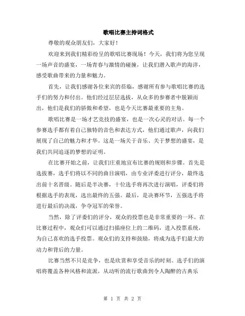 歌唱比赛主持词格式
