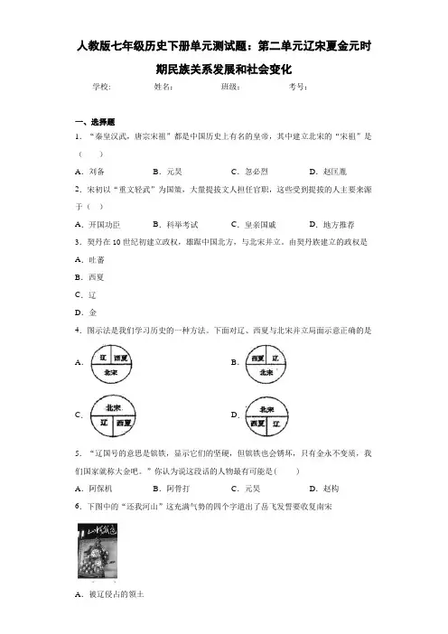 人教版七年级历史下册单元测试题：第二单元辽宋夏金元时期民族关系发展和社会变化