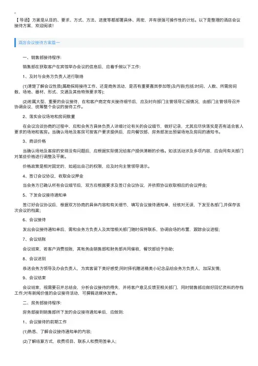 酒店会议接待方案