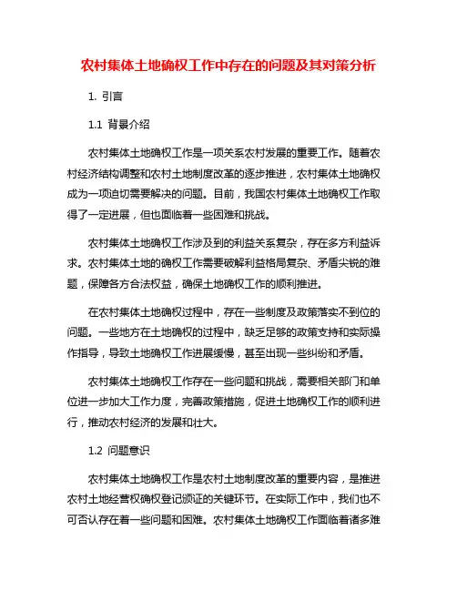 农村集体土地确权工作中存在的问题及其对策分析