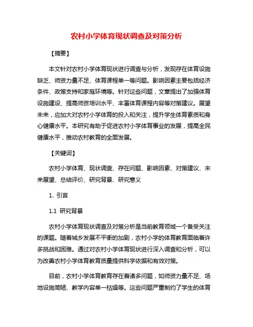 农村小学体育现状调查及对策分析