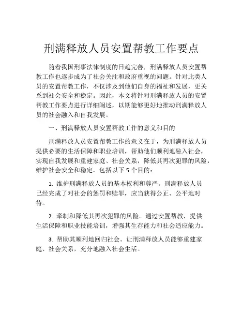 刑满释放人员安置帮教工作要点