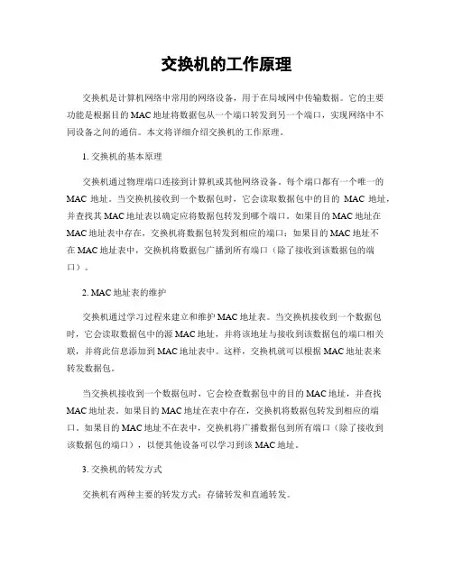 交换机的工作原理