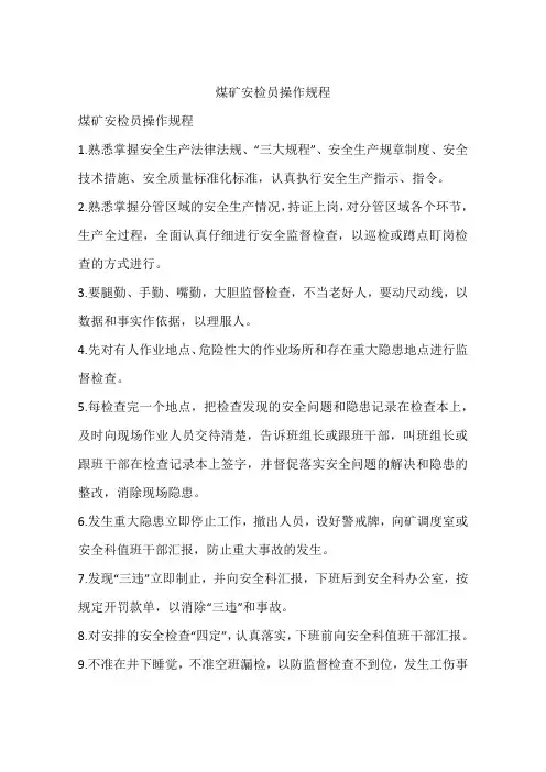 煤矿安检员操作规程