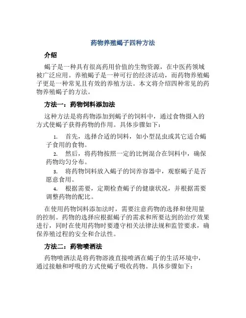 药物养殖蝎子四种方法