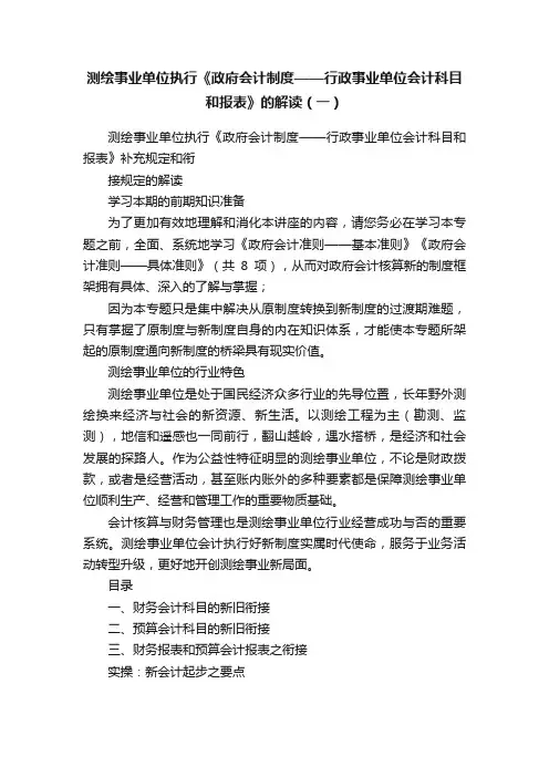 测绘事业单位执行《政府会计制度——行政事业单位会计科目和报表》的解读（一）