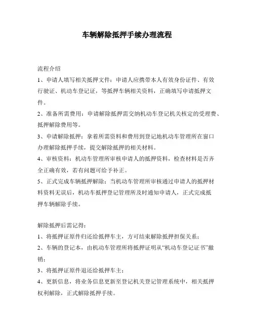 车辆解除抵押手续办理流程