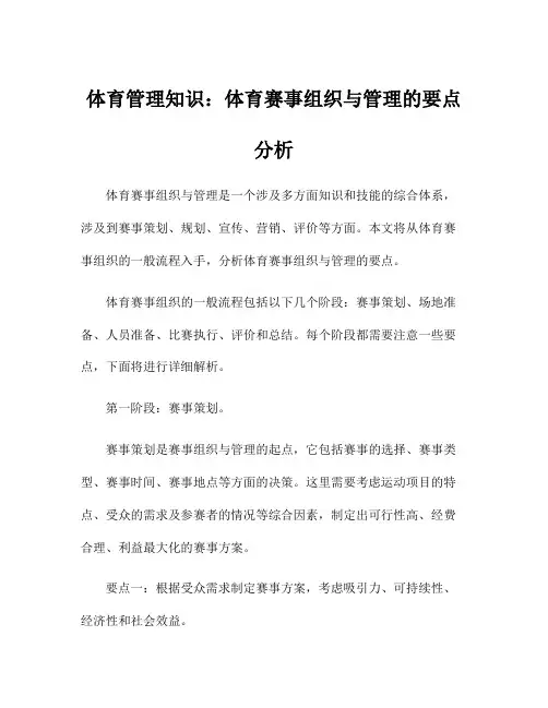 体育管理知识：体育赛事组织与管理的要点分析