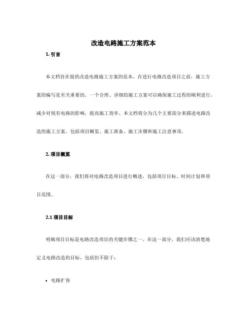 改造电路施工方案范本