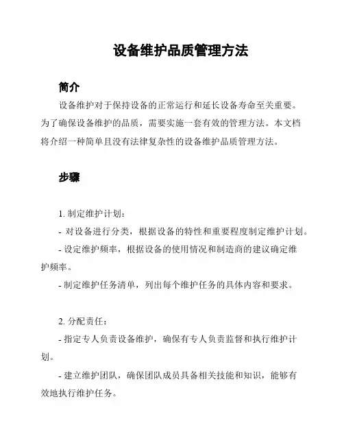 设备维护品质管理方法