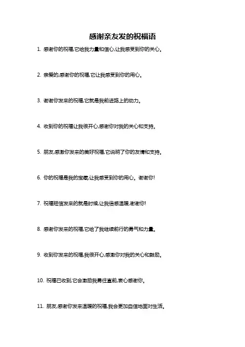 感谢亲友发的祝福语