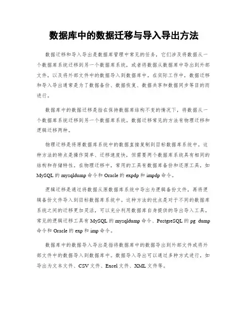 数据库中的数据迁移与导入导出方法