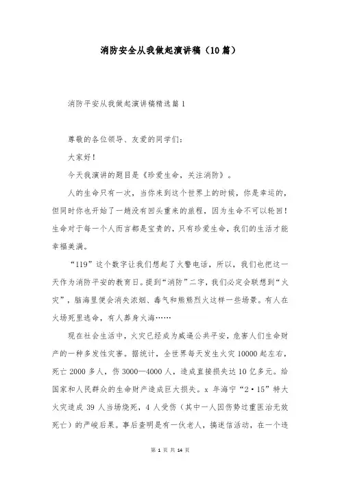 消防安全从我做起演讲稿(10篇)