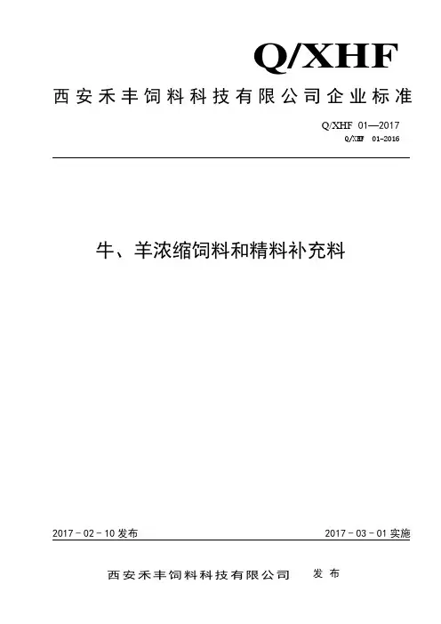 Q_XHF01-2017西安禾丰牛羊浓缩饲料和精料补充料标准