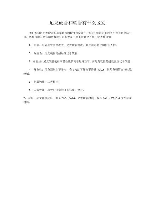 尼龙硬管和软管有什么区别