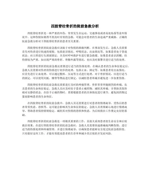 四肢脊柱骨折的院前急救分析