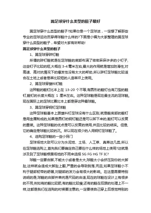 踢足球穿什么类型的鞋子最好
