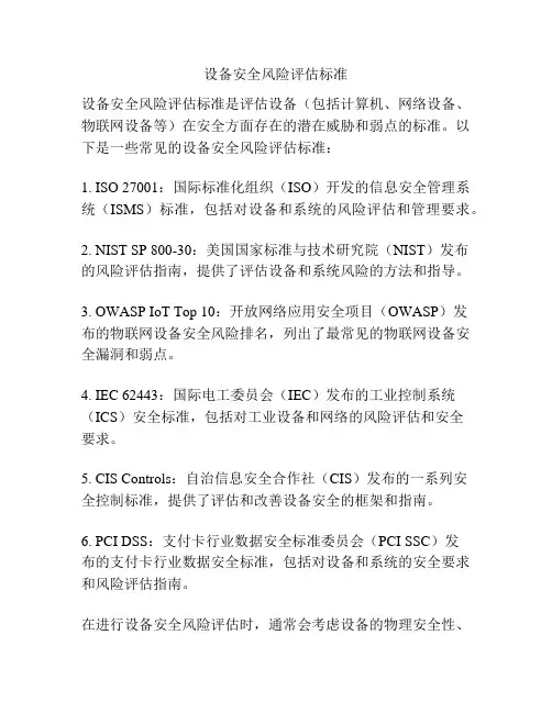 设备安全风险评估标准