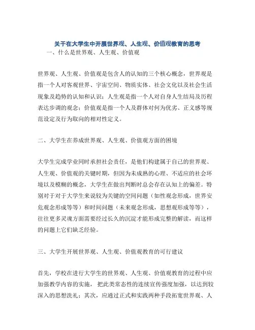 关于在大学生中开展世界观、人生观、价值观教育的思考