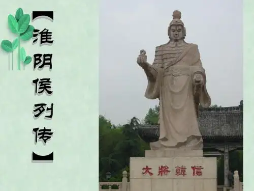 淮阴侯列传ppt课件9