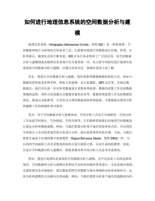 如何进行地理信息系统的空间数据分析与建模