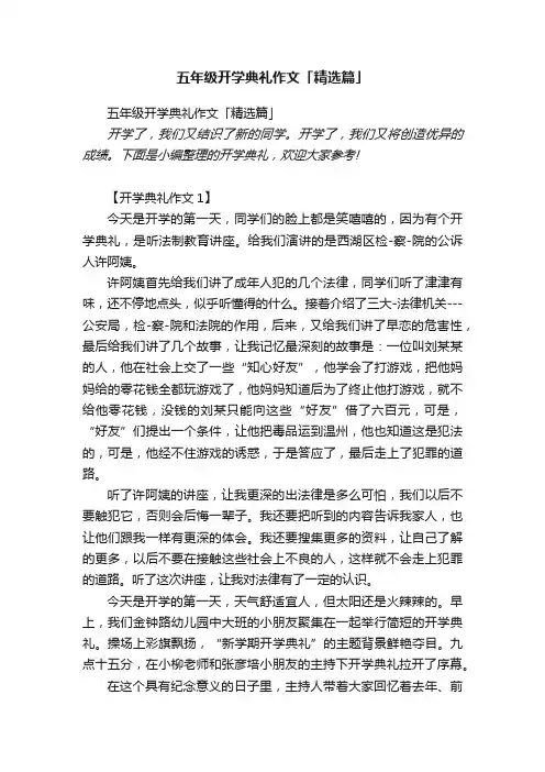 五年级开学典礼作文「精选篇」