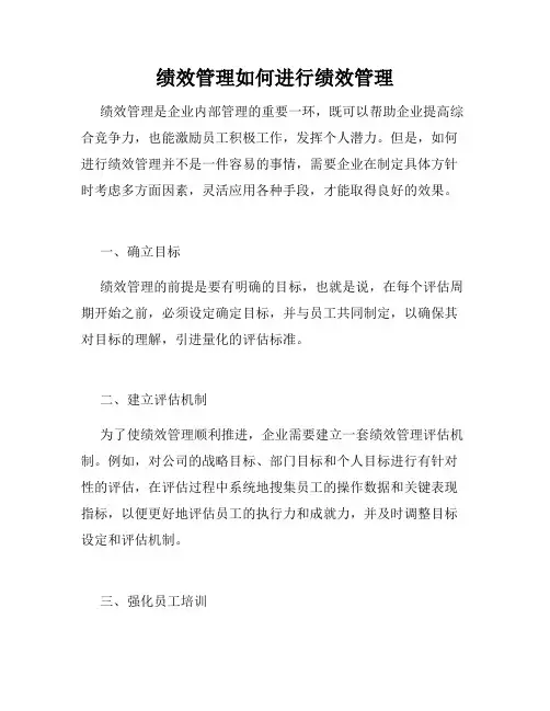 绩效管理如何进行绩效管理
