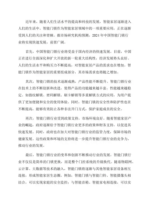 2024年中国智能门锁行业前景研究报告