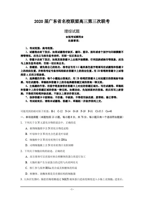 2020届广东省名校联盟高三第三次联考理科综合试题