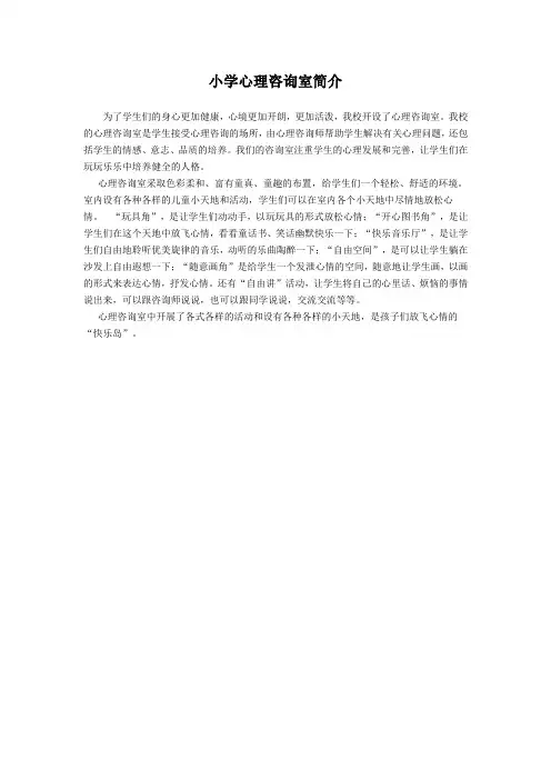 小学校心理咨询科室简介