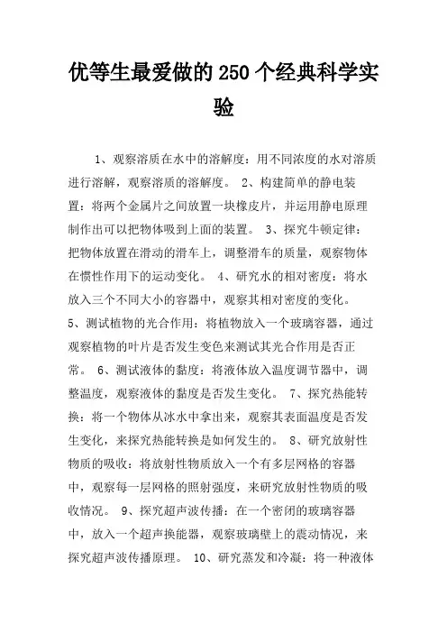 优等生最爱做的250个经典科学实验