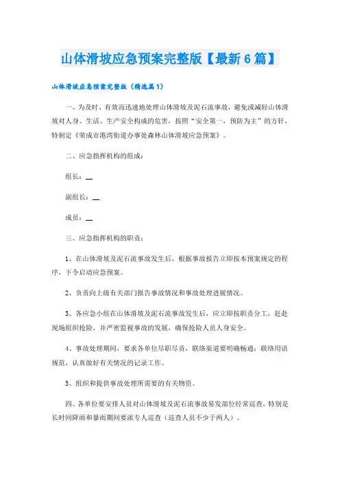 山体滑坡应急预案完整版【最新6篇】