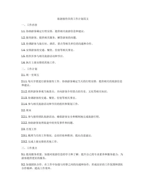 旅游接待员的工作计划范文
